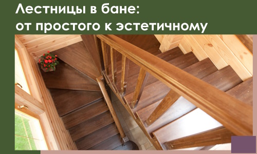 Лестницы в бане Краснотурьинске: от простого к эстетичному в 2026 г.